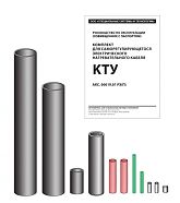 Комплект KTY для саморегулирующегося электрического нагревательного кабеля