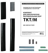 Комплект ТКТ/М для электрических нагревательных лент
