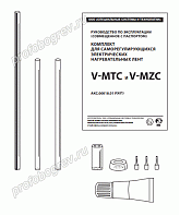 Комплект для электрических нагревательных лент V-MTC, V-MZC